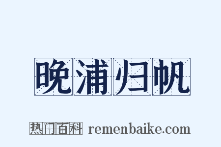 晚浦归帆是什么意思的图片
